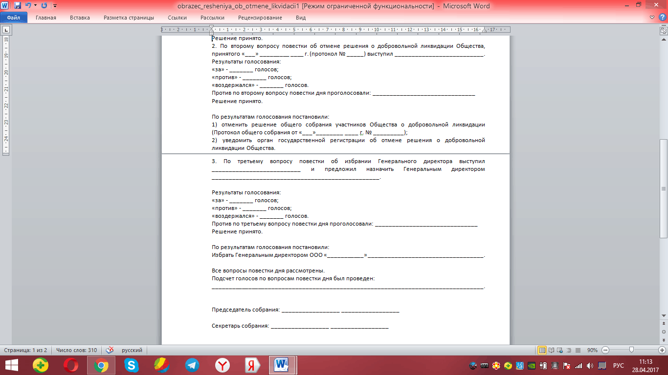 Ликвидация ооо инструкция. Заявление об отмене отмене ликвидации ООО образец. Решение об отмене ликвидации Бишкек.