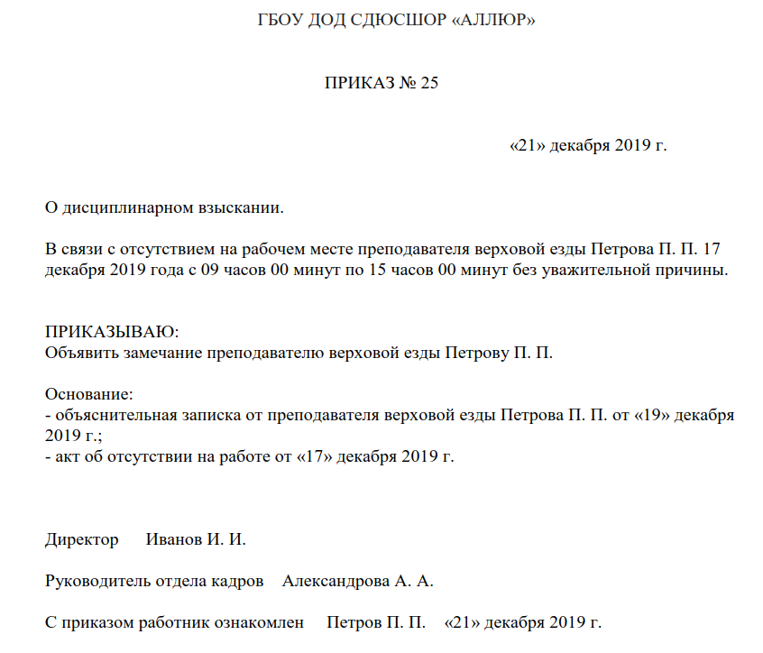 Дисциплинарное взыскание за опоздание на работу образец